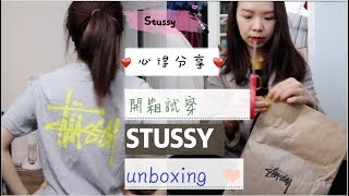 Stussy開箱試穿  尺寸建議、包裹等待時間 [upl. by Fanya]