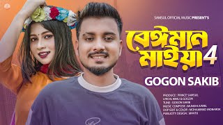 বেঈমান মাইয়া 4 🔥 Beiman Maiya 4  GOGON SAKIB  Porosh  New Bangla Song 2023 [upl. by Dev346]