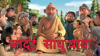 man ki Santi sadhu baba ki kahani motivation videos [upl. by Mort]