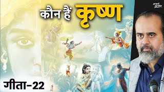 गीता22 कृष्ण आपके पास कब आते हैं  आचार्य प्रशांत भगवद् गीता पर 2022 [upl. by Eivla284]