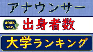 2025Verアナウンサー、出身者数、大学ランキング [upl. by Warfore]