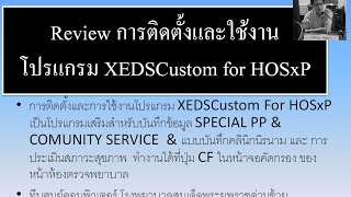 Review โปรแกรม XEDSCustom For HOSxP ระบบบันทึก SPECIAL PP amp COMUNITY SERVICE [upl. by Xilef]