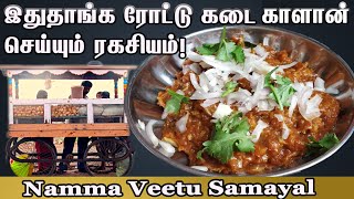 Rottu kadai kalan recipe in tamil l தள்ளுவண்டிக் கடை காளான் l Namma veetu samayal [upl. by Cyprus102]