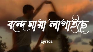 বন্দে মায়া লাগাইছে  Maya Lagaise  Lyrics Video  Slowed amp Reverb [upl. by Acinorev]