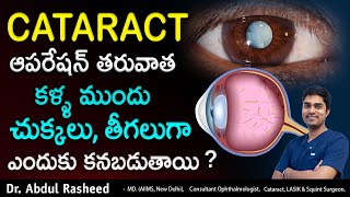 Floaters after cataract surgery in telugu  Cataract surgery telugu  Health video Dr Abdul Rasheed [upl. by Gunther]