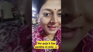 var Puja 🌞youtubeshorts comedy Shraddha23 viralshorts [upl. by Shaum]