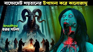 মেয়েটি জানতো সে পিশাচের খাবার হবে  horror movie explained in bangla new [upl. by Annhoj688]