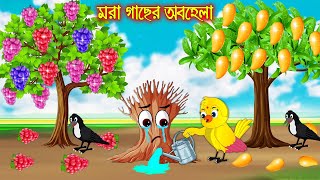 মরা গাছের অবহেলা  টুনি পাখির সিনেমা ৯৩  Tuni Pakhir Cinema  Bangla Cartoon  Thakurmar Jhuli [upl. by Dualc]