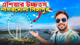 Singapore Flyer  এশিয়ার উচ্চতম নাগরদোলা সিঙ্গাপুর  Singapore Tourist Places  EP 3 [upl. by Ainahpets]