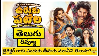 ఊరుకు పపటేల 2024 Telugu Honest Review Entertainment Moviemovieupdatesram2 [upl. by Joub969]