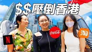 全亞洲最賺錢的「打工人」 新加坡的工資有多高？香港人也嚇傻｜Shocked Salaries in world’s MOST EXPENSIVE country [upl. by Elman276]