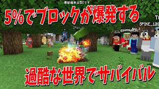 ５％の確率で採掘するとブロックが爆発する過酷な世界でサバイバル  マインクラフト【KUN】 [upl. by Mehelhteb433]