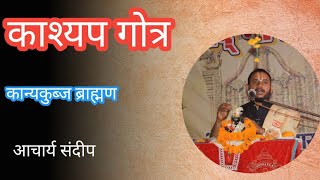 काश्यप गोत्र कान्यकुब्ज ब्राह्मण kashyap gotra kanyakubj brahman काश्यप गोत्र  कान्यकुब्ज [upl. by Bolme]