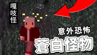 Minecraft１２２實測新怪物【蒼白花園】？！把它做出來了 ｜中文字幕｜麥塊 [upl. by Faro]