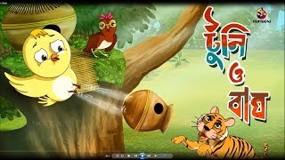 TOONTOONI O BAGH  THAKURMAR JHULI  FAIRY TALES  SSOFTOONS [upl. by Yentnuoc]