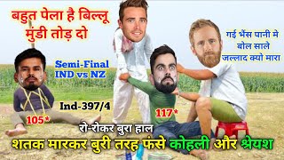 शतक मारकर फंसे कोहली और श्रेयश  cricket comedy😂 Ind vs NZ match highlight  Virat Kohli Shreyas [upl. by Hakceber]