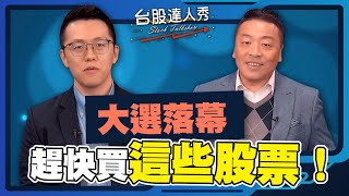 【台股達人秀】ep223 大選落幕 趕快買這些股票！｜游庭皓｜吳岳展【GMoneyX金臨天下】20240120 [upl. by Rosalinde]