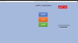 برنامج المبيعات و الفواتير [upl. by Ahtanamas]