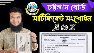 চট্টগ্রাম বোর্ডের সার্টিফিকেটের ভুল সংশোধন  Certificate Name Age Correction Form Chattogram Board [upl. by Naujid634]