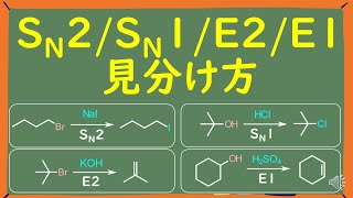 【大学有機化学】SN2SN1E2E1反応の見分け方をわかりやすく徹底解説 [upl. by Sou663]