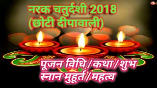 Narak Chaturdashi 2018 Narak chaturdashi 2018 Date  नरक चतुर्दशी कब है  नरक चतुर्दशी पूजन विधि [upl. by Siron698]