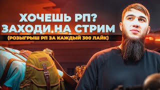 ТОПОВЫЕ КАТКИ И ЭПИЧНЫЕ ТОП 1  СТРИМ  РАЗДАЧА UC  СТРИМ PUBG MOBILE  РОЗЫГРЫШ ЗА ЛАЙКИПУБГСТРИМ [upl. by Riva770]