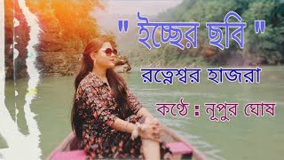 Iccher Chobi cover by Nupur Ghosh Pal [upl. by Griseldis]