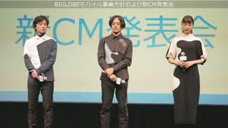 染谷将太さん、池松壮亮さん、山本美月さんがゲストに登場したBIGLOBEモバイル事業方針および新CM発表会 [upl. by Ungley71]