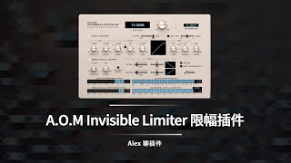 AOM Invisible Limiter 限幅插件  超高品质干净透明的母带限幅 [upl. by Goldstein909]