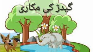 Urdu kahani Gidar ki makari گیدڑ کی مکاری  Geedar ki Makari  Moral stories [upl. by Akselaw]