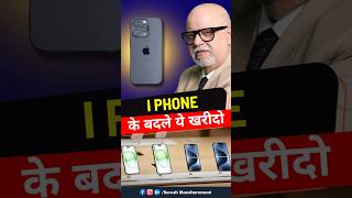 iPhone के बदले ये खरीदें पछताओगे नहीं 📌  Suresh Mansharamani [upl. by Ola652]