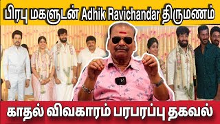 நடிகர் பிரபு மகளை பிரபல இயக்குனருடன் காதல் திருமணம்  Adhik Ravichandar Asihawarya prabhu marriage [upl. by Hamal]