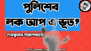 পুলিশের লক আপে ভূত galposalpo3317 [upl. by Neerak]