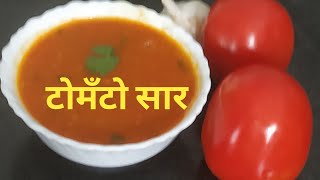 गरमागरम झटपट टोमॅटो सार रेसिपी  Tomato Saar recipe  Instant Tomato Saar [upl. by Abramson]