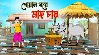 গোয়ালে ঘরে মাছ চাষ  Bengali Fairy Tales Cartoon  Rupkothar Bangla Golpo  Thakumar Jhuli [upl. by Aimas411]