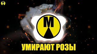 Гудзон — Умирают Розы DJ Llex Radio Remix [upl. by Geffner920]