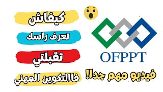 كيفاش تعرف راسك تقبلتي فالتكوين المهني ofppt  طريقة معرفة قبولك في التكوين المهني ofppt [upl. by Urana6]