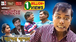 অরিজিনাল ভাদাইমা আসান আলী এখন বাপের পাগল Original Bhadaima Asan Ali Ekhon Baper Pagol  হাসির কৌতুক [upl. by Esenaj]