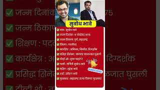 सुबोध भावे जीवन परिचय । Subodh Bhave Biography in Marathi shorts [upl. by Kilan]