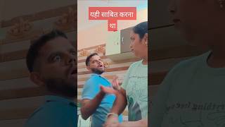 Bewakoof biwi 😁😁shortsvideo couplecomedy funnyvideos [upl. by Malynda]