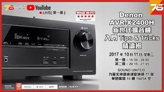 第一場 Denon AVRX2400H 新世代擴音機入門 Tips amp Tricks 精讀班 [upl. by Eada]