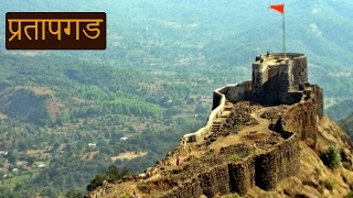 Pratapgad Fort प्रतापगड किल्ला  Historical Places of Maharashtra [upl. by Serena]