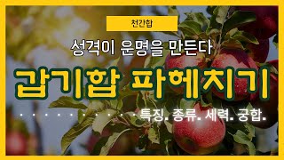 갑기합 파헤치기 [upl. by Ainek764]