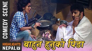 Bahun Hunuko Pida  Aaryan Sigdel  Ashika Tamang  Nepali Movie Comedy Scene  Sushree [upl. by Alyag]