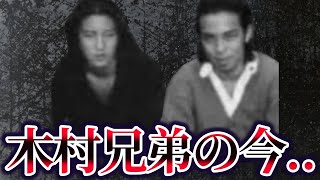 【ゆっくり解説】関東連合を壊滅させた木村兄弟の現在が… [upl. by Vada370]