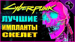 CYBERPUNK 2077 КИБЕРПАНК 2077 ГАЙД ВСЕ ЛЕГЕНДАРНЫЕ КИБЕРИМПЛАНТЫ СКЕЛЕТ [upl. by Alyos]