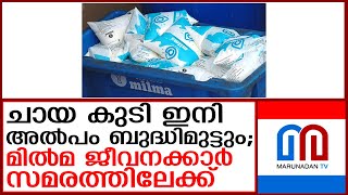 മില്‍മ ജീവനക്കാര്‍ തിങ്കളാഴ്ച മുതല്‍ പണിമുടക്കുന്നു I milma employees [upl. by Caton]