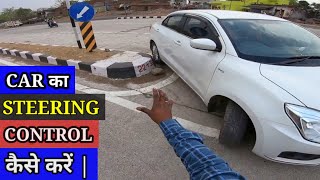 CAR का Steering Control कैसे करें  How to Drive a Car  Karunesh Kaushal [upl. by Shargel]