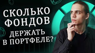 Сколько ETF покупать  Ложная диверсификация [upl. by Ahsitram]