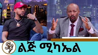 እሱ ባያምንም ዘፈኑ ለኔ ነውሌላ ጥያቄ … ይሄን አልመልስም ብዙ መጥፎ ነገሮችን አሳልፌለሁ …ስጋ አልበላም ተወዳጁ ድምፃዊ ልጅ ሚካኤልSeifu on EBS [upl. by Wan]